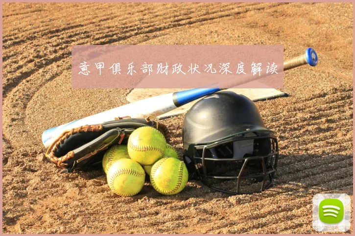 意甲俱乐部财政状况深度解读
