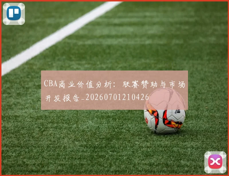 CBA商业价值分析：联赛赞助与市场开发报告_20260701210426