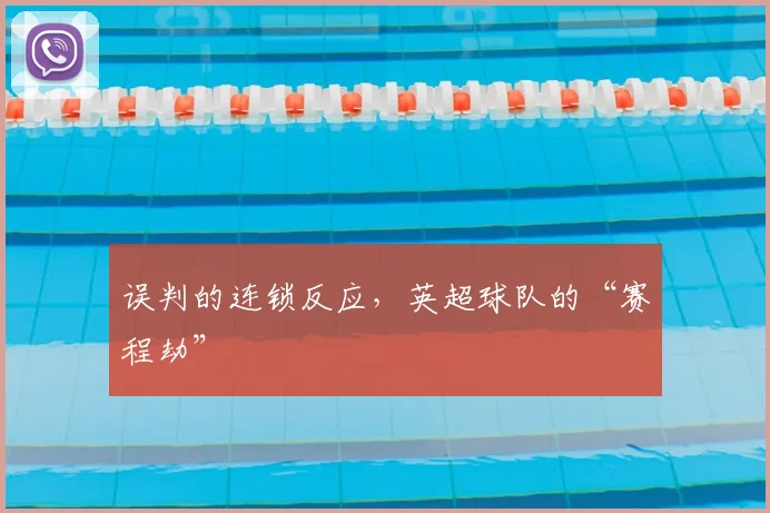 误判的连锁反应，英超球队的“赛程劫”