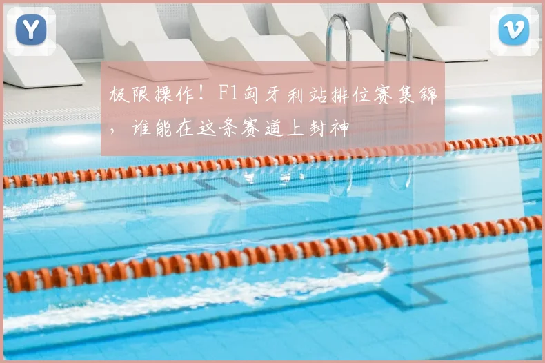 极限操作!F1匈牙利站排位赛集锦,谁能在这条赛道上封神