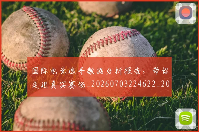 国际电竞选手数据分析报告,带你走进真实赛场_20260703224622_20260719165718