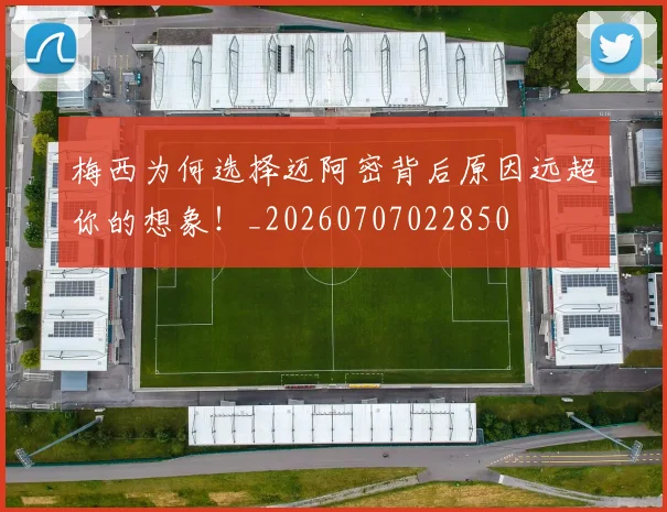 梅西为何选择迈阿密背后原因远超你的想象！_20260707022850