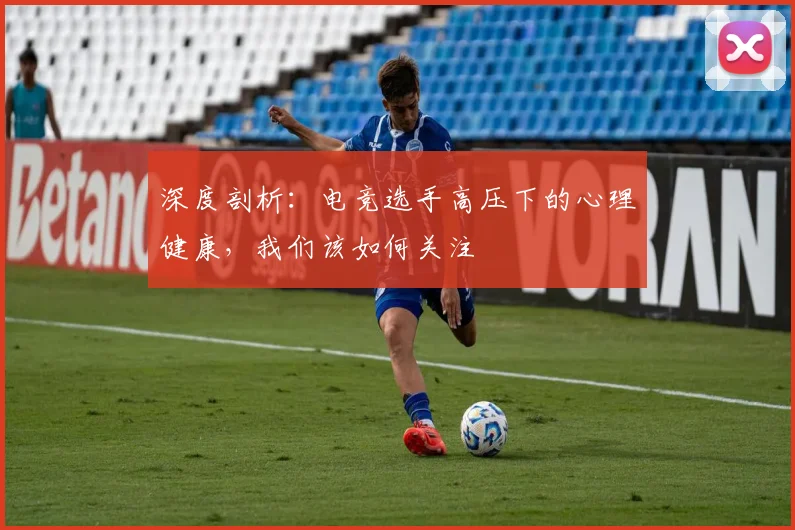 深度剖析:电竞选手高压下的心理健康,我们该如何关注