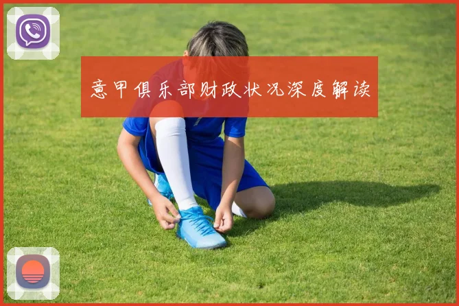 意甲俱乐部财政状况深度解读