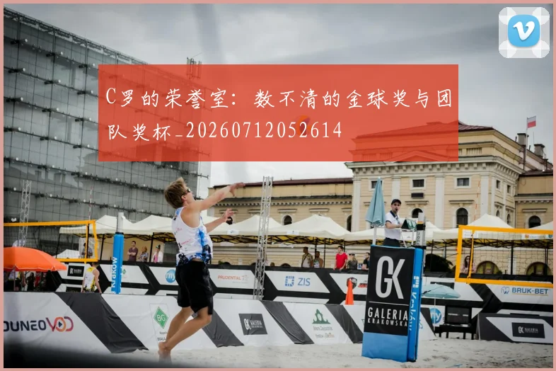 C罗的荣誉室：数不清的金球奖与团队奖杯_20260712052614