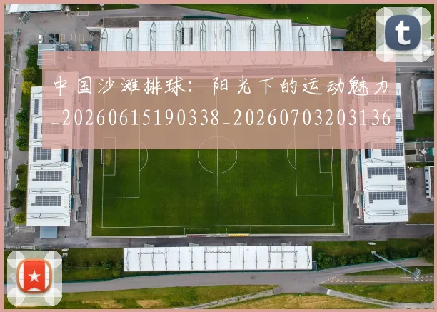 中国沙滩排球:阳光下的运动魅力_20260615190338_20260703203136_20260716183541