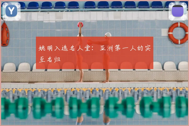 姚明入选名人堂：亚洲第一人的实至名归