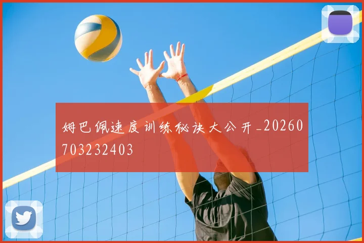 姆巴佩速度训练秘诀大公开_20260703232403