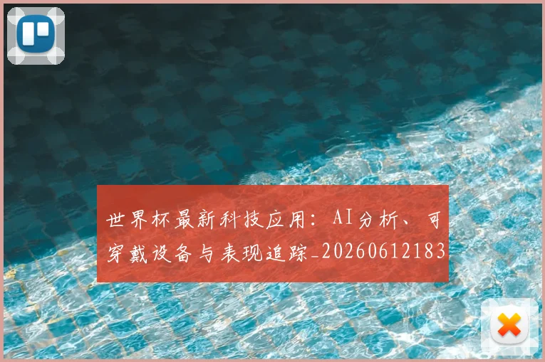 世界杯最新科技应用:AI分析、可穿戴设备与表现追踪_20260612183220_20260702195702