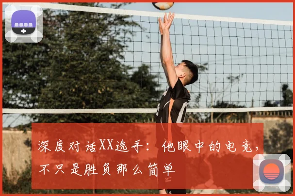 深度对话XX选手：他眼中的电竞，不只是胜负那么简单