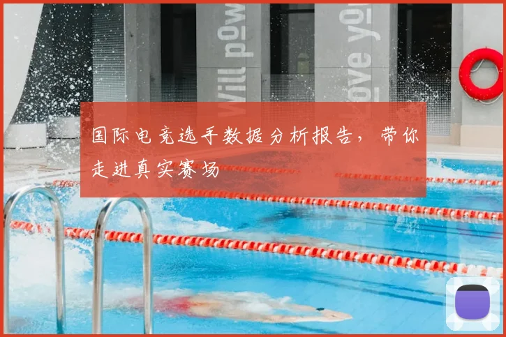 国际电竞选手数据分析报告，带你走进真实赛场