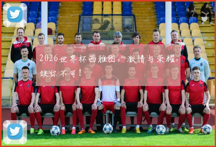 2026世界杯西雅图，激情与荣耀，缺你不可！