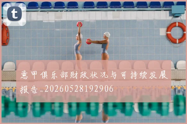 意甲俱乐部财政状况与可持续发展报告_20260528192906
