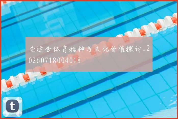 全运会体育精神与文化价值探讨_20260718004018