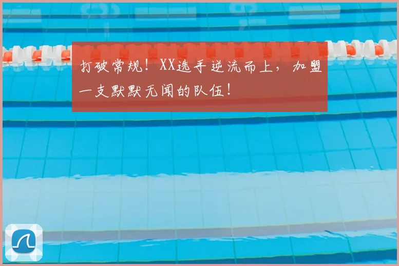 打破常规!XX选手逆流而上,加盟一支默默无闻的队伍!