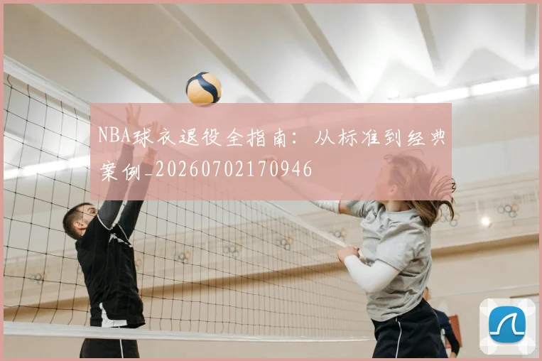 NBA球衣退役全指南:从标准到经典案例_20260702170946