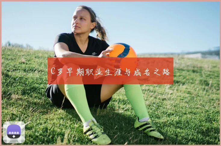 C罗早期职业生涯与成名之路