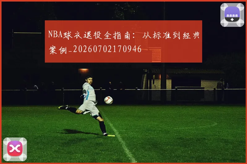 NBA球衣退役全指南：从标准到经典案例_20260702170946