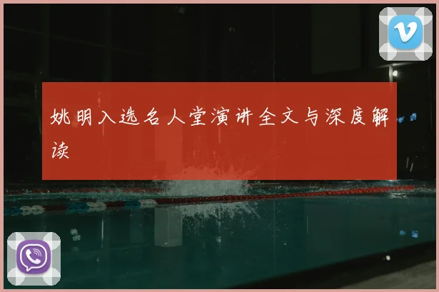姚明入选名人堂演讲全文与深度解读