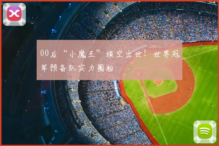 00后“小魔王”横空出世!世界冠军预备队实力圈粉