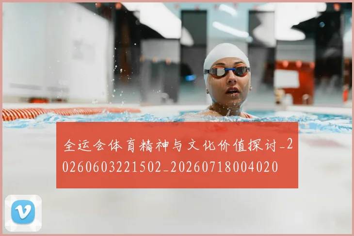 全运会体育精神与文化价值探讨_20260603221502_20260718004020