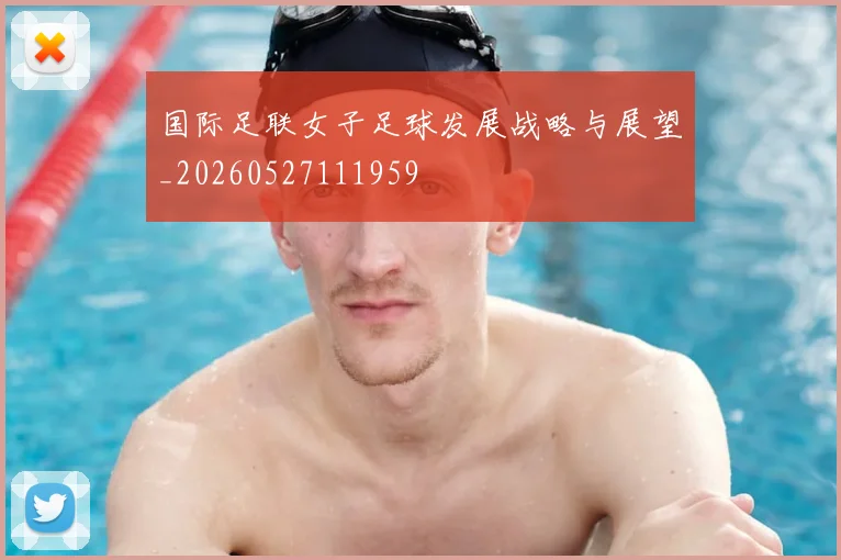 国际足联女子足球发展战略与展望_20260527111959