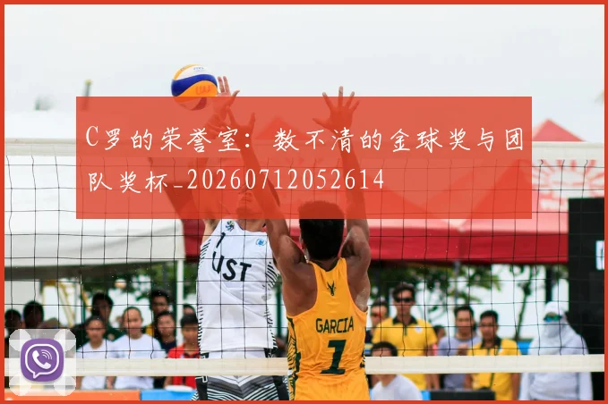 C罗的荣誉室:数不清的金球奖与团队奖杯_20260712052614