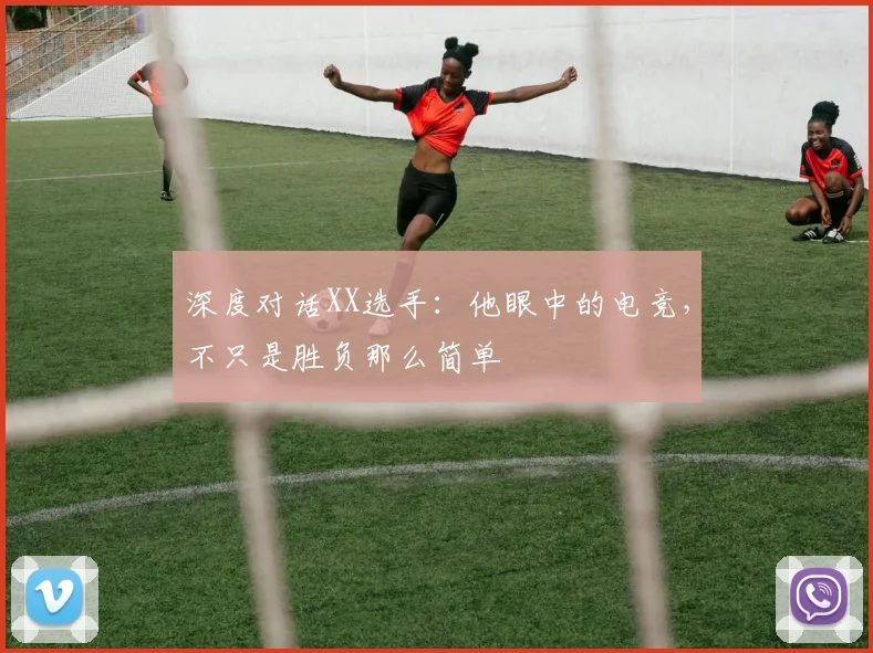 深度对话XX选手：他眼中的电竞，不只是胜负那么简单