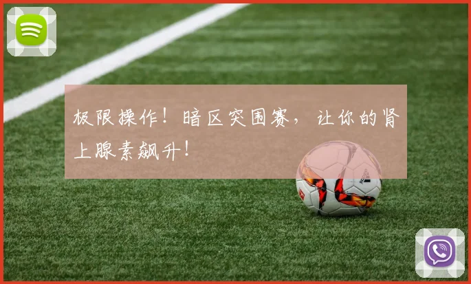 极限操作！暗区突围赛，让你的肾上腺素飙升！