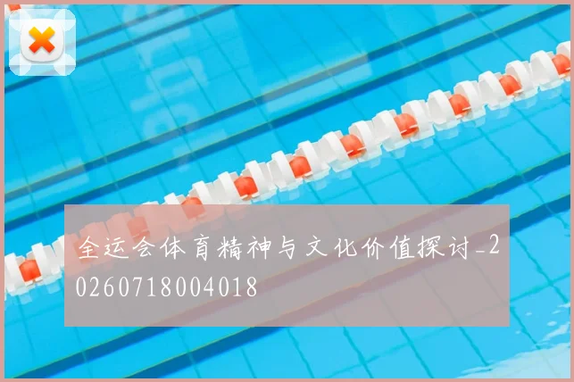 全运会体育精神与文化价值探讨_20260718004018
