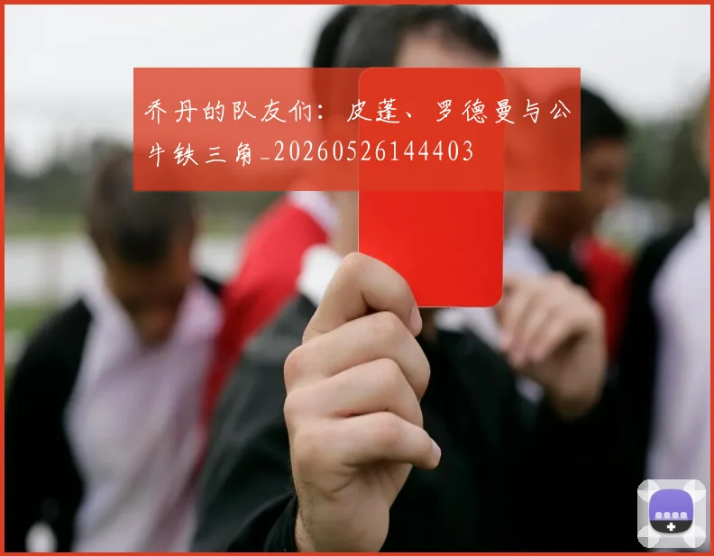乔丹的队友们:皮蓬、罗德曼与公牛铁三角_20260526144403