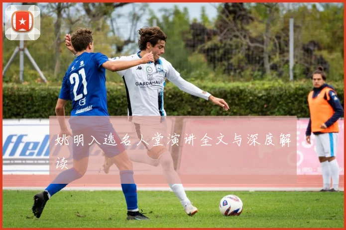 姚明入选名人堂演讲全文与深度解读