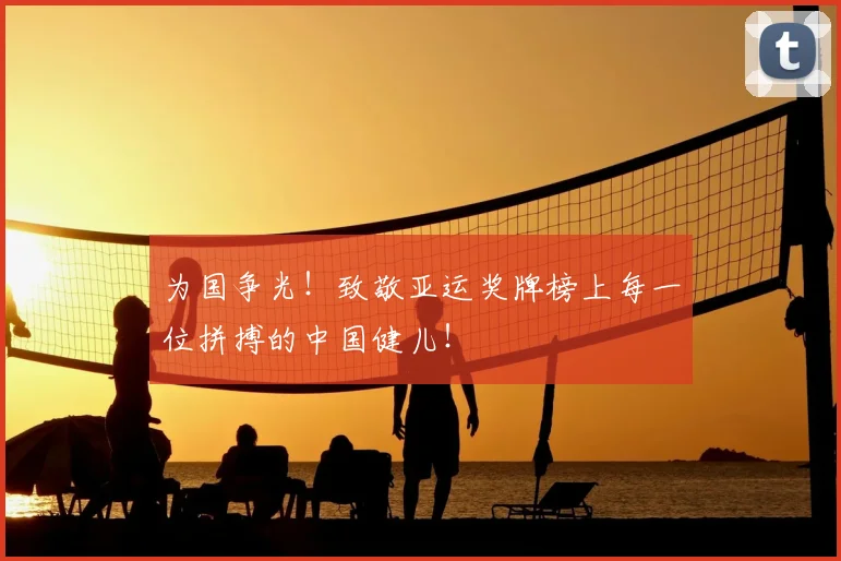 为国争光!致敬亚运奖牌榜上每一位拼搏的中国健儿!