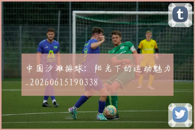 中国沙滩排球:阳光下的运动魅力_20260615190338
